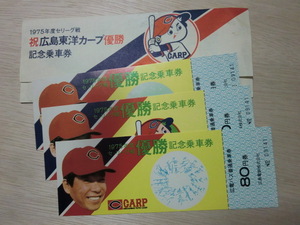 広島 カープ 1975年 セ・リーグ優勝記念 記念乗車券 広島電鉄 