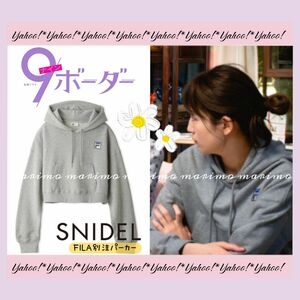 【新品】川口春奈さん『9ボーダー』〈SNIDEL〉FILA別注パーカー