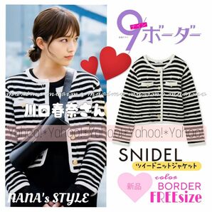 【新品】川口春奈さん『9ボーダー』〈SNIDEL〉ツイードニットジャケット