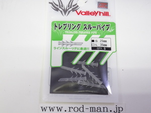 バレーヒル トレブリングスルーパイプ ラインスルー Valleyhill