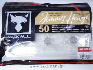 ジャッカル★ジミーヘンジ50★#リザーバーサイトSP★エコ認定商品