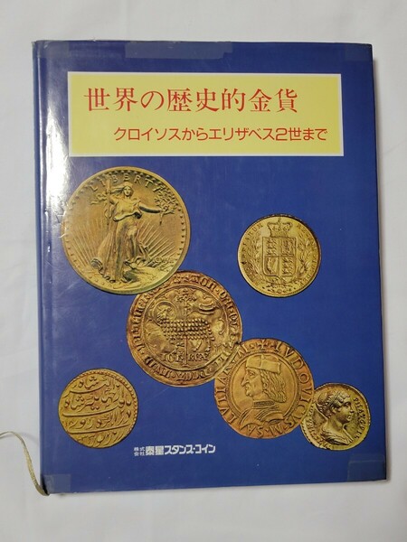 送料無料　世界の歴史的金貨バートン・ホブソン著　泰星スタンプ―コイン