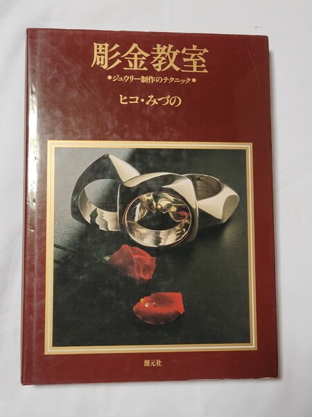 彫金教室 ヒコ みづの