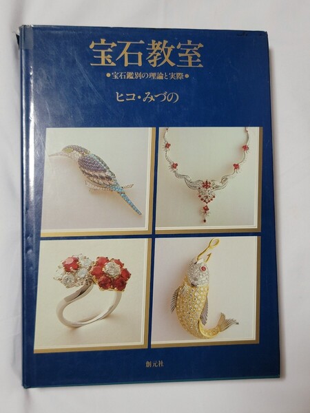 宝石教室 ヒコ みづの