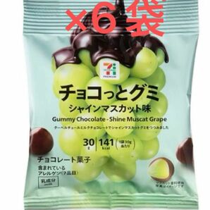 セブンイレブン 菓子 セブンプレミアム チョコっとグミ ちょこっとグミ シャインマスカット チョコ 6袋 クーポン消化