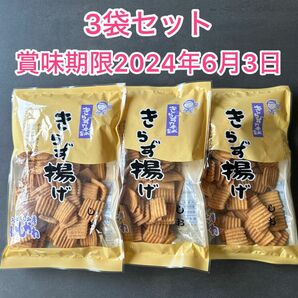 【新品】きらず揚げ 賞味期限2024年6月3日 しお 3袋セット