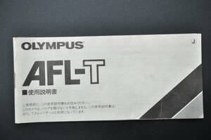 中古品★OLYMPUS オリンパス AFL-T カメラ 使用説明書 取扱説明書 ★0524-4