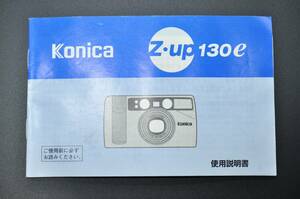 中古品★Konica コニカ Z・up 130e カメラ 使用説明書 取扱説明書 ★0524-7