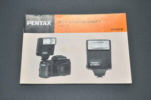 中古品★PENTAX ペンタックス オートストロボ 240FTの使い方 使用説明書 ★0524-28