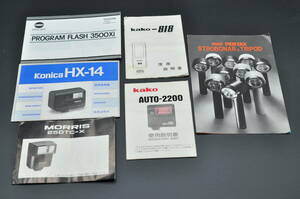 ★ストロボ 使用説明書 色々★中古品★kako カコ, MORRIS モーリス , Konica コニカ , MINORUTA ミノルタ , PENTAX ペンタックス★0524-40