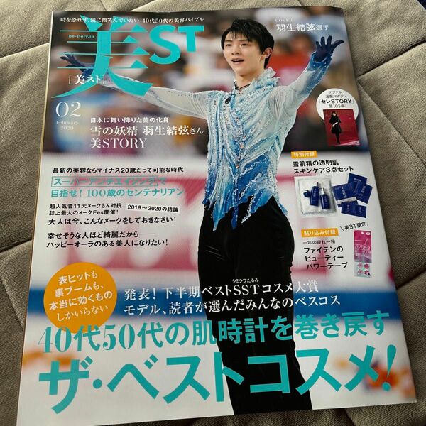 美ＳＴ（ビスト） ２０２０年２月号 （光文社）　付録なし