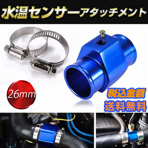 水温センサー アタッチメント 取付 アダプター NPT1/8 青 ブルー ホース径2６mm オートゲージ ラジエター 追加メーター ストレート アルミ2