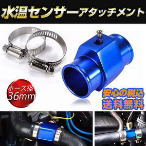 税込 水温センサー アタッチメント 取付 アダプター NPT1/8 青 ブルー ホース径36mm オートゲージ ラジエター 追加メーター アルミ 2