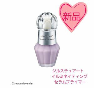 【新品未使用】ジルスチュアート　イルミネイティング セラムプライマー02 aurora lavender　30mL