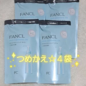 【新品未使用】FANCL　マイルドクレンジングオイル　詰め替え　４袋