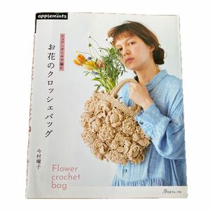 エコアンダリヤで編むお花のクロッシェバッグ 今村曜子／〔著〕