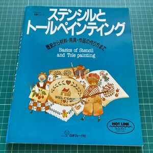 ステンシルとトールペインティング 歴史から材料用具作品の作り方まで ヴォーグ基礎シリーズ／クラフト