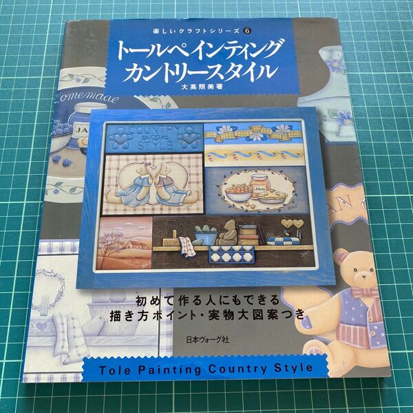 トールペインティングカントリースタイル (楽しいクラフトシリーズ 6) 大高照美/著