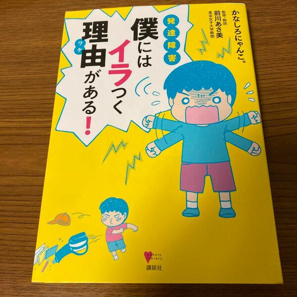 発達障害　 僕にはイラつく理由がある 著者 かなしろにゃんこ