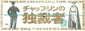 pf01267半券『チャップリンの独裁者』チャールズ・チャップリン　ジャック・オーキー　ポーレット・ゴダード