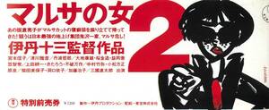 pf01234半券『マルサの女２』伊丹十三　宮本信子　津川雅彦　丹波哲郎　マッハ文朱　村井のりこ