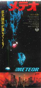 pf01455半券『メテオ』ショーン・コネリー　ナタリー・ウッド　カール・マルデン