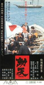 pf01548半券『動天』北大路欣也　黒木瞳　島田陽子　西郷輝彦　三浦浩一　内藤剛志　江守徹　なかにし礼