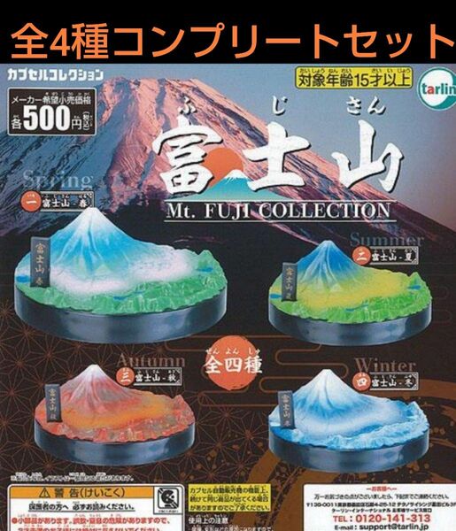 富士山 コレクション Mt.FUJI COLLECTION 全4種コンプリートセット ガチャ