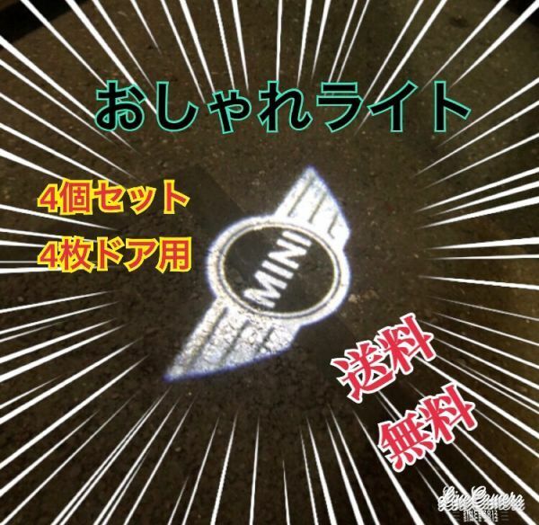 週末セール　MINI　ミニクーパー ウェルカムカーテシライト 4個　ドアランプ　 ミニ　丸