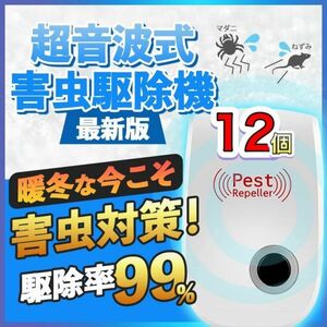 12個 最新版 害虫駆除 虫除け器 ネズミ駆除 撃退ねずみ ゴキブリ 蚊 ダニ