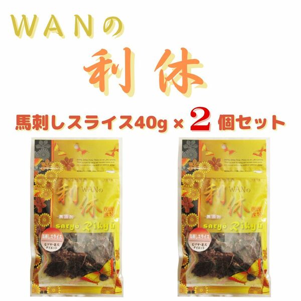 WANの利休　馬刺しスライス 40g×2袋セット　無添加　国産謹製　［送料込み］