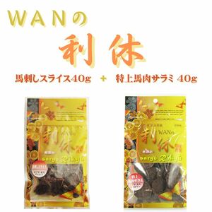 WANの利休　馬刺しスライス+特上馬肉サラミ　40g×2袋セット［送料込み］（馬刺しスライス×1袋、特上馬肉サラミ×1袋）