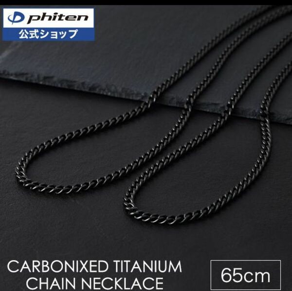 【新品未使用】 ファイテン 炭化 チタン チェーン ネックレス 65cm