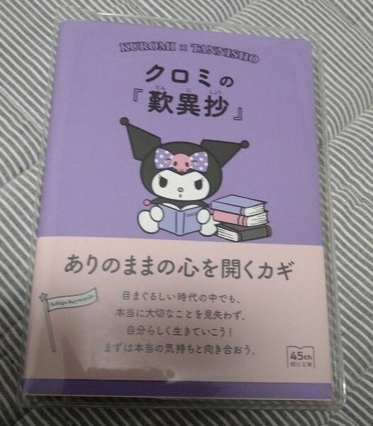 クロミの『歎異抄』　ありのままの心を開くカギ （朝日文庫　あ６３－１０） 朝日文庫編集部／編