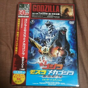 [ new goods ][ unopened ] Godzilla Mothra Mechagodzilla Tokyo SOS standard * edition DVD 60 anniversary commemoration version limited time higashi . rare cat pohs tax none 
