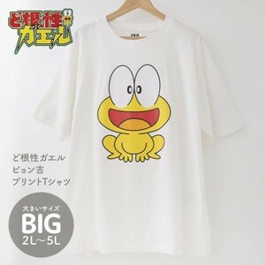 2Lサイズ Tシャツ ホワイト メンズ 大きいサイズ ど根性ガエル ビッグサイズ ぴょん吉 キャラクター グッズ 白 2320