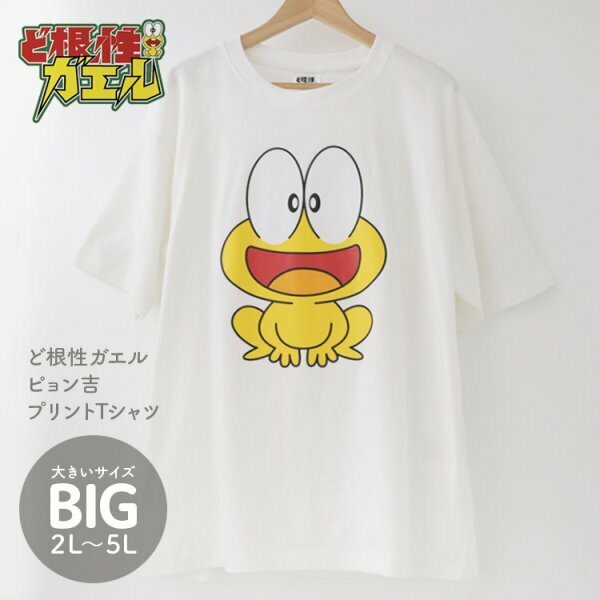 2Lサイズ Tシャツ ホワイト メンズ 大きいサイズ ど根性ガエル ビッグサイズ ぴょん吉 キャラクター グッズ 白 2320