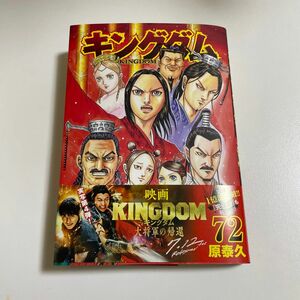キングダム　７２ （ヤングジャンプコミックス） 原泰久／著
