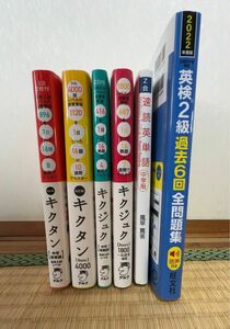 ★中学・高校英語セット★キクタン２冊・キクジュク２冊＋英検2級過去問・中学版速読英単語