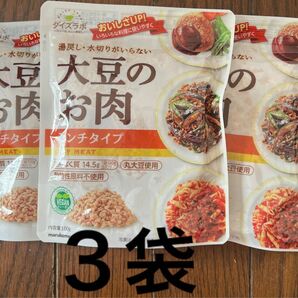 ダイズラボ　大豆のお肉　ミンチタイプ　３袋