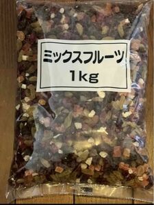 ミックスフルーツ　1kg ドライフルーツ　レーズン　クランベリー　パパイヤ　パインアップル　