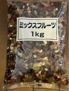 ミックスフルーツ　1kg ドライフルーツ　レーズン　クランベリー　パパイヤ　パインアップル　