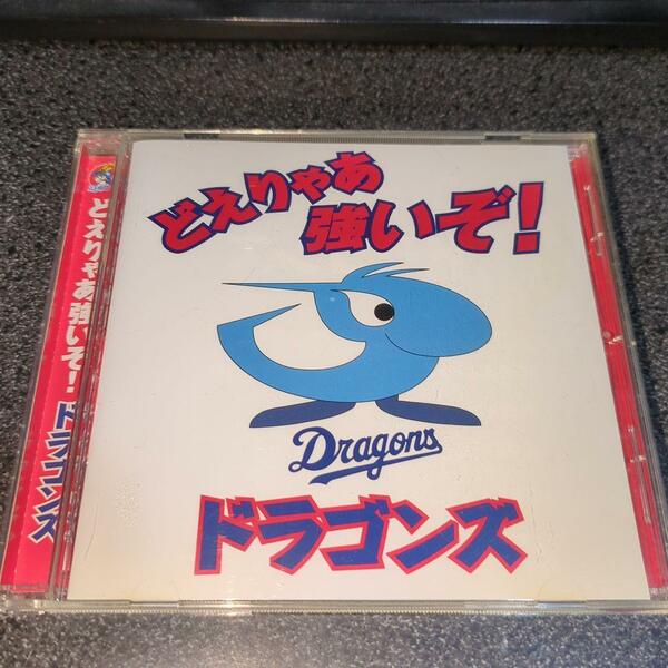 CD「どえりゃあ強いぞ！ドラゴンズ/水木一郎 舟木一夫 伊藤久男」中日ドラゴンズ