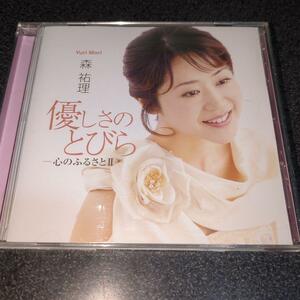 CD「森祐理/優しさのとびら~心のふるさと2」童謡 唱歌 抒情歌 讃美歌