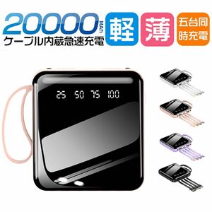 ４種ケーブル内蔵モバイルバッテリー 20000mah大容量急速充電 LED残量表示 iPhone android対応　ピンク