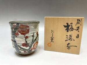 新品 京焼 六兵衛窯 刷毛目 梅湯呑 湯呑み 共箱付 梅文 花文様 花紋 陶器 和食器 伝統工芸 F