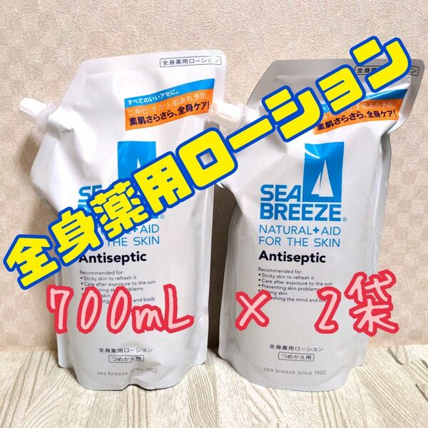 SEA BREEZE アンティセプティック 全身薬用ローション 700ml（詰替用）