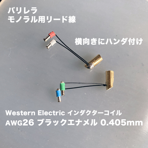 超リアルサウンド・バリレラ・モノラル用リード線（ウエスタンインダクターコイル AWG26ブラックエナメル 0.4mm）横向きハンダ付け