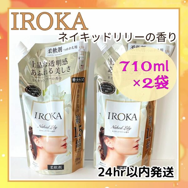 イロカネイキッドリリーの香り 710ml×2袋 柔軟剤 詰替用　IROKA