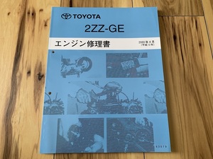 TOYOTA 2ZZ-GE engine repair book 2004 year 4 month used ZZT23# Celica . use almost unused 